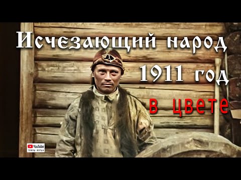 Видео: Исчезающий народ. 1911 год. Самоеды.