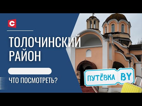Видео: Средневековое городище, водяная мельница и знаменитый столб! | Тайны Толочина | ПУТЁВКА BY