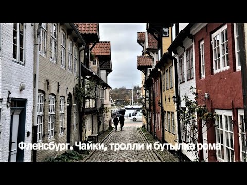 Видео: Фленсбург. Чайки, тролли и бутылка рома