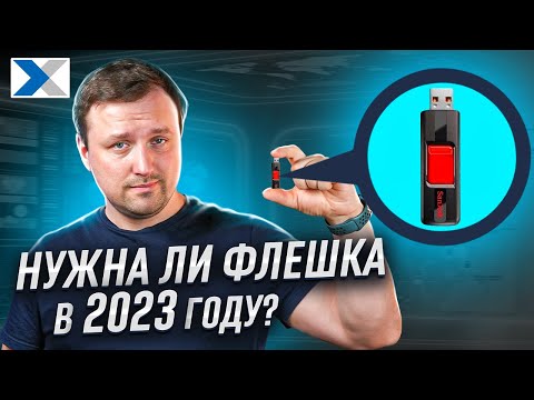Видео: Флешки в 2023 году: атавизм прошлого или полезный гаджет?