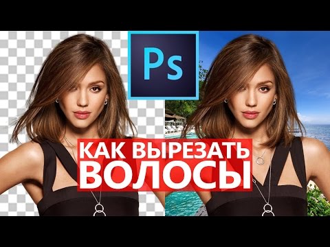 Видео: Шок! Как вырезать волосы в Photoshop I Школа Adobe