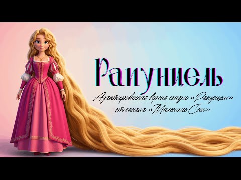 Видео: Рапунцель 👸 Сказка о девочке с волшебными волосами, заточённой в башне | Адаптация | Маленькие Сны