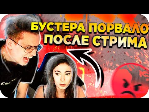 Видео: БУСТЕРА ЖЕСТКО ПЛАВИТ / БУСТЕР ДУРКА / БУСТЕР НА СТРИМЕ КАТИ / БУСТЕР АЛЕКСЕЙ / BUSTER REWIND