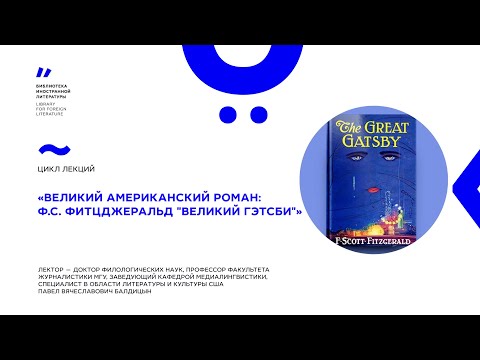 Видео: «Великий американский роман: Ф.С.Фитцджеральд»‎