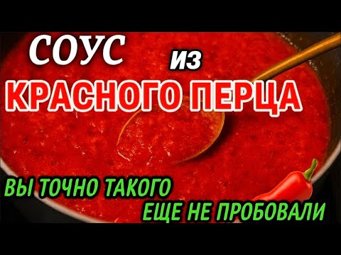 Видео: СОУС ИЗ КРАСНОГО ПЕРЦА🌶️ОТ КОТОРОГО НЕВОЗМОЖНО ОТОРВАТЬСЯ