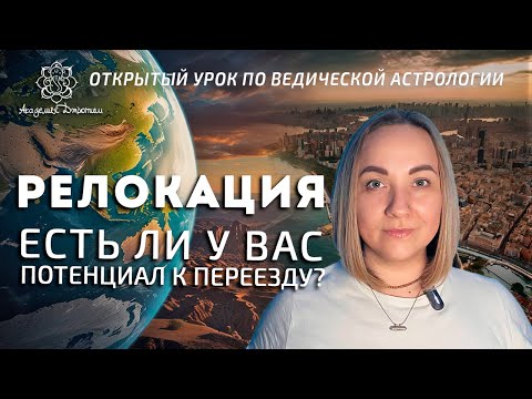 Видео: Релокация. Есть ли у Вас потенциал к переезду?