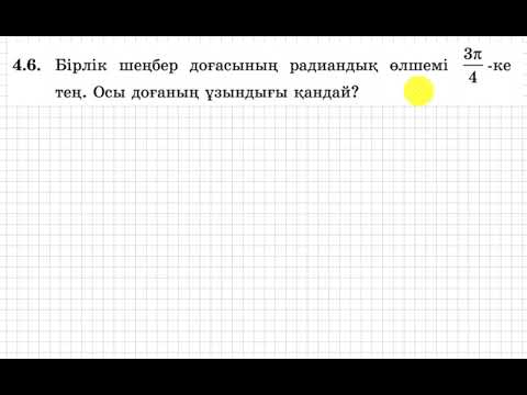 Видео: 9 сынып. Алгебра. 4.6 есеп. Бұрышы радианмен берілген доғаның ұзындығын табу.