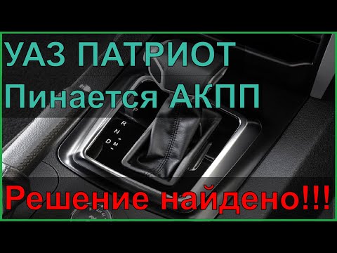Видео: УАЗ ПАТРИОТ пинается АКПП- решение найдено!!!