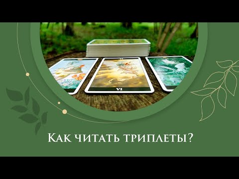 Видео: Как читать триплеты? / Триплеты на Таро