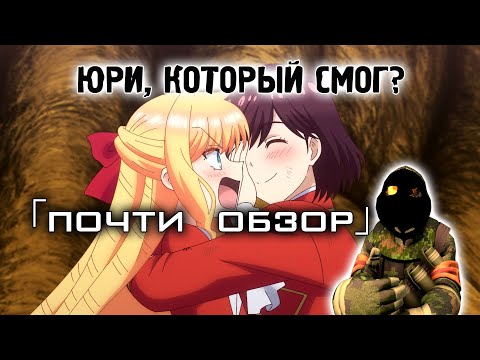 Видео: (Почти Обзор) Я ПРЕДПОЧИТАЮ ЗЛОДЕЙКУ - Юри, который смог?