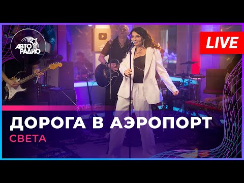 Видео: Света - Дорога в Аэропорт (LIVE @ Авторадио)