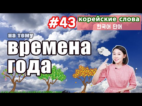 Видео: Корейские слова на тему "Времена года"