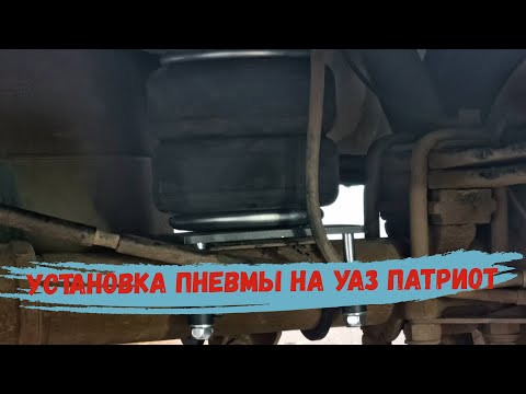 Видео: Монтаж и установка пневмоподвески на УАЗ Патриот