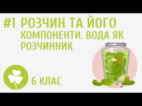 Видео: Розчин та його компоненти. Вода як розчинник #1