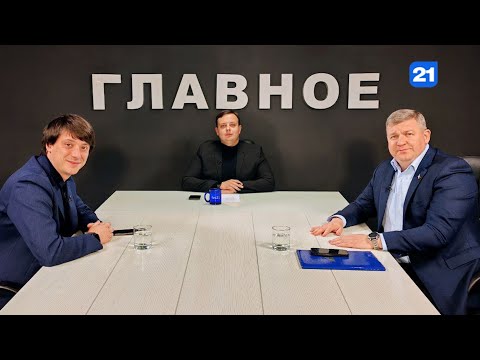 Видео: Александр Вершинин и Денис Шова в программе ГЛАВНОЕ