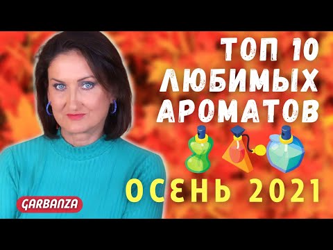 Видео: Осенние ароматы 2021. Топ 10