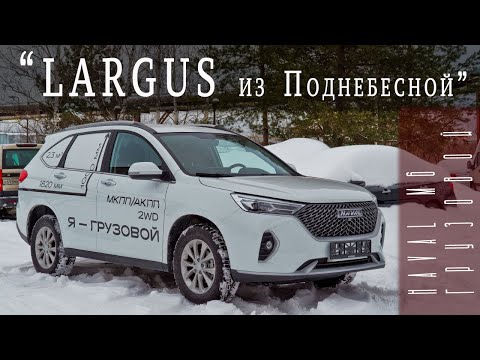 Видео: Haval M6 грузовик "Largus из поднебесной"