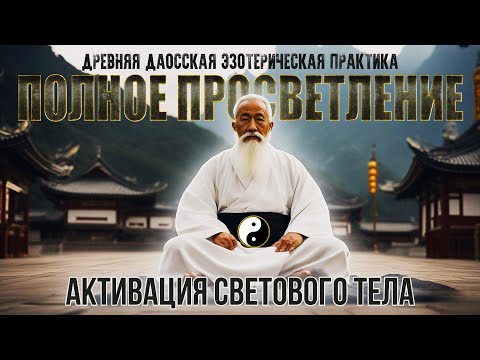 Видео: Эзотерическая практика ДАО . Руководство по просветлению. [Никошо]