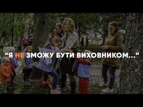 Видео: Руйнуємо міфи та стереотипи про виховництво | Я ЗМОЖУ бути виховником