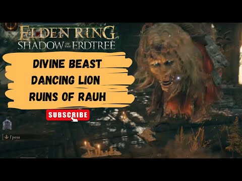Видео: #75 Священный танцующий лев Руины древней обители Рауха | Divine Beast Dancing Lion Ruins of Rauh