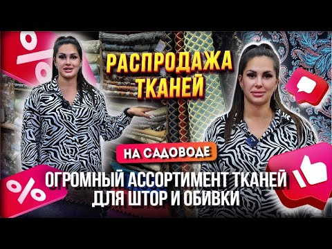 Видео: РАСПРОДАЖА ТКАНЕЙ💥 ОГРОМНЫЙ АССОРТИМЕНТ ТКАНЕЙ ДЛЯ ШТОР И ОБИВКИ🤩 АНЛ 7-61 Рынок Садовод Москва