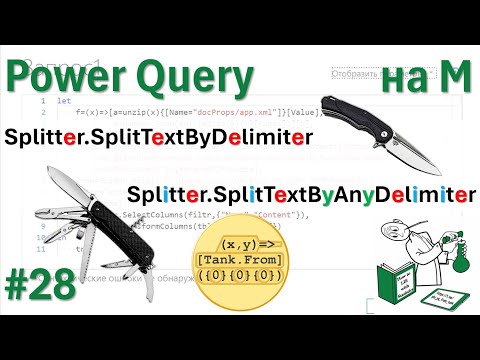 Видео: 28 - На М - Splitter.SplitTextByDelimiter, Splitter.SplitTextByAnyDelimiter