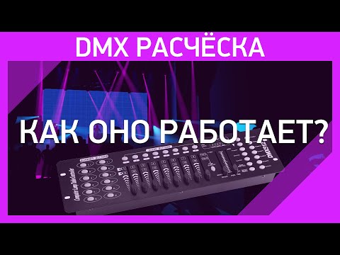 Видео: DMX Расчёска| Программирование светового пульта DMX 192