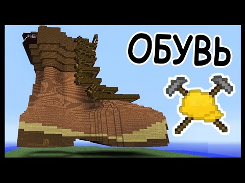 Видео: ОБУВЬ и МАШИНА в майнкрафт !!! - МАСТЕРА СТРОИТЕЛИ #21 - Minecraft