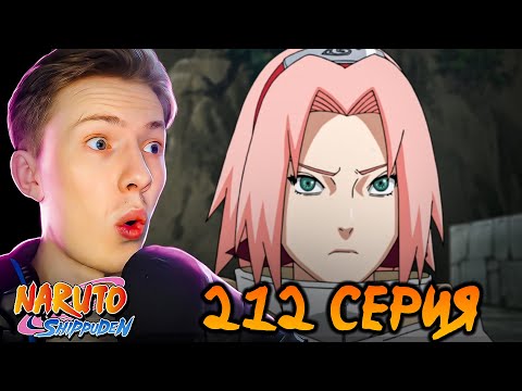 Видео: Наруто Шиппуден (Ураганные Хроники) / Naruto 212 серия ¦ Реакция