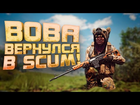 Видео: ВОВА ВЫЖИВАЕТ В CКАМ - Scum ИЗМЕНИЛСЯ!