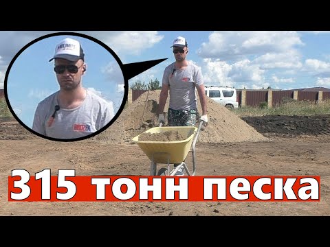 Видео: Песок под ленту, полы по грунту, отмостку. 315 тонн. Строю дом в Омске.