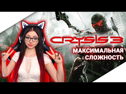 Видео: CRYSIS 3 Прохождение на Русском | КРАЙЗИС 3 | МАКСИМАЛЬНАЯ СЛОЖНОСТЬ | СТРИМ