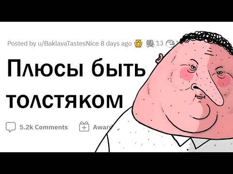 Видео: НЕОЧЕВИДНЫЕ ПЛЮСЫ быть ТОЛСТЫМ