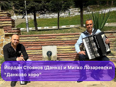 Видео: Yordan Stoyanov - Danko i Mitko Lz - Dankovo horo / Йордан Стоянов - Данко и Митко Лз - Данково хоро