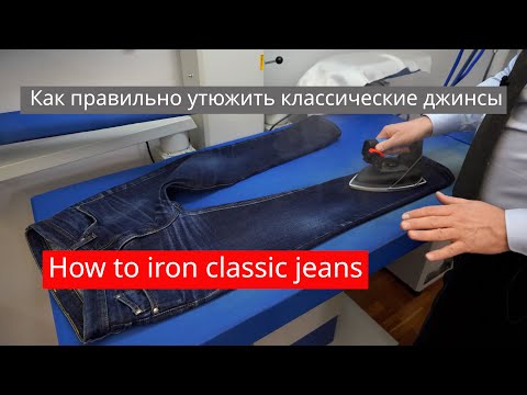 Видео: Как правильно утюжить классические джинсы /5