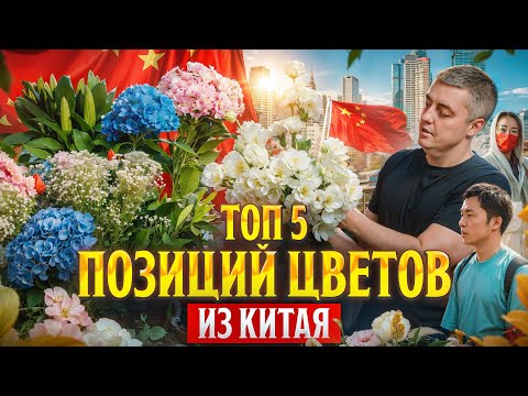 Видео: Обзор первой поставки цветов из Китая в Москву | Цветы оптом