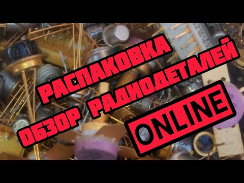 Видео: ОБЗОР РАДИОДЕТАЛЕЙ ОНЛАЙН. РАСПАКОВКА И РАЗБОР ПОСЫЛОК ОТ ЗРИТЕЛЕЙ КАНАЛА. МЕТАЛЛЫ, ПЛАТЫ, СРЕЗКА.