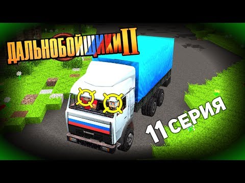 Видео: Химичим или Бром-Барий! - ДАЛЬНОБОЙЩИКИ в Майнкрафт 2 (11/12)
