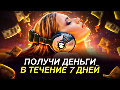 Видео: САМАЯ МОЩНАЯ АФФИРМАЦИЯ НА ДЕНЬГИ! Слушай Ежедневно Перед Сном!