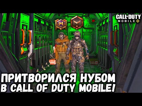 Видео: ПРИТВОРЯЮСЬ НУБОМ В КОРОЛЕВСКОЙ БИТВЕ В CALL OF DUTY MOBILE!