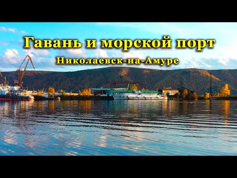 Видео: Гавань и морской порт. Николаевск-на-Амуре