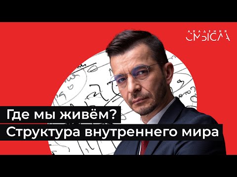 Видео: Где мы живём? Структура внутреннего мира