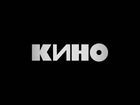 Видео: КИНО - Невесёлая песня ( Новое звучание )