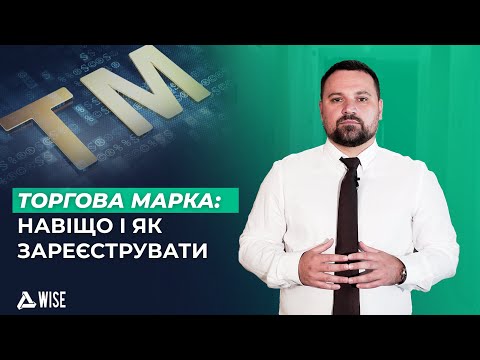 Видео: Торгова марка: навіщо вона мені та як зареєструвати?
