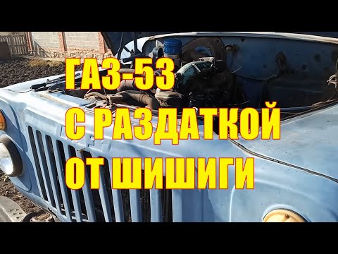 Видео: ГАЗ-53 с раздаткой от шишиги!