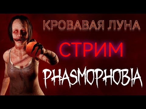 Видео: ХЭЛЛОУИНСКИЙ ИВЕНТ 2024 | Phasmophobia | СТРИМ