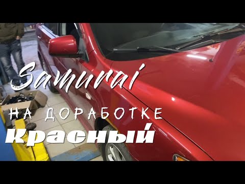 Видео: Красный Samurai становится полноприводным.