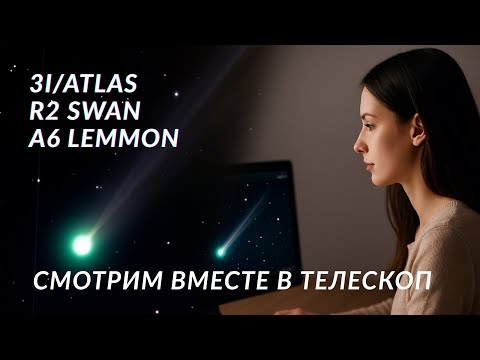 Видео: Смотрим в телескоп из дома: 3I/ATLAS, SWAN, LEMMON | анализ FITS-файлов - что же там летит?