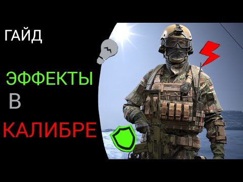 Видео: Гайд по эффектам в Калибре