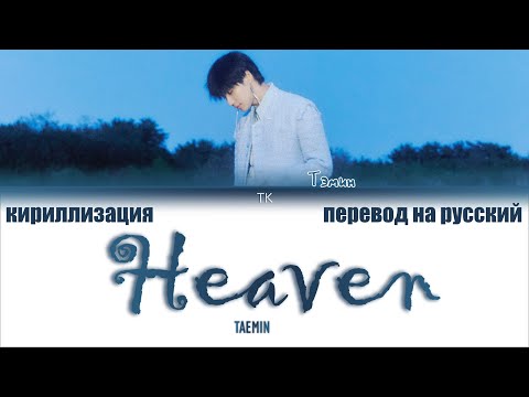 Видео: TAEMIN (태민) – Heaven [ПЕРЕВОД НА РУССКИЙ/КИРИЛЛИЗАЦИЯ Color Coded Lyrics]